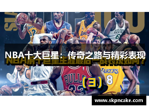 NBA十大巨星：传奇之路与精彩表现